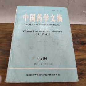 中国药学文摘 1994 第十一卷 第十二期