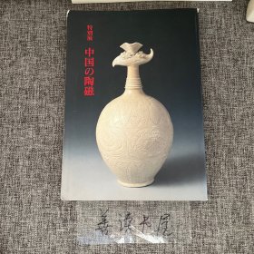 日文原版画册：1994年东京国立博物馆 特别展 中国の陶磁特别展 图录