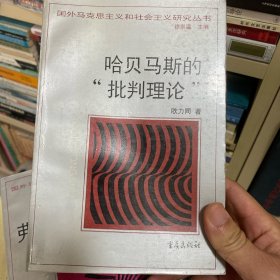 哈贝马斯的“批判理论”