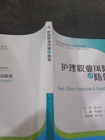 护理职业风险及防范（供临床医学、全科医学、麻醉学专业用）/高等医学院校实用人才培养规划教材