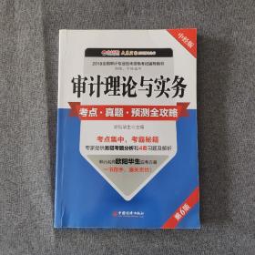 审计理论与实务考点 真题 预测全攻略