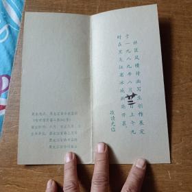 请柬：1989年林区风情诗画写生创作展--请柬和宣传单各1张