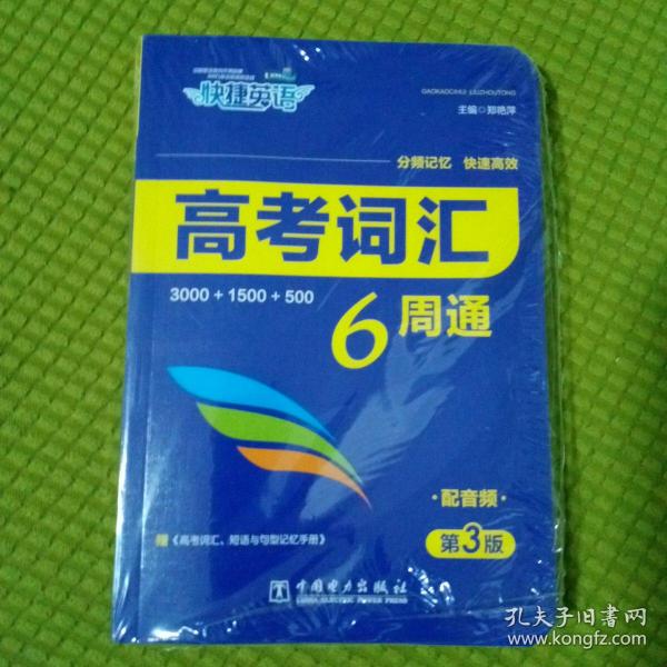 快捷英语 高考词汇6周通 第3版