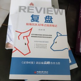 复盘：股海沉浮30年之投资笔记点评中国股市的重大事件和热点现象，阐释股票投资的基本理念和实战技巧