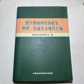 微生物菌种资源收集、整理、保藏技术规程汇编 精装 正版 现货 2011一版一印