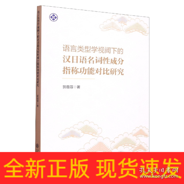 语言类型学视阈下的汉日语名词性成分指称功能对比研究