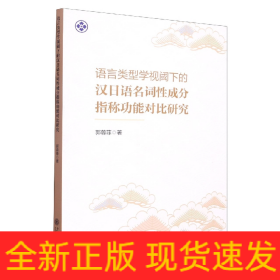 语言类型学视阈下的汉日语名词性成分指称功能对比研究