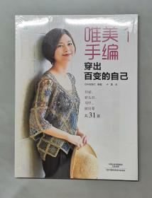 唯美手编1：穿出百变的自己（塑封未拆）