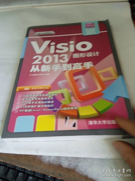 从新手到高手：Visio 2013图形设计从新手到高手