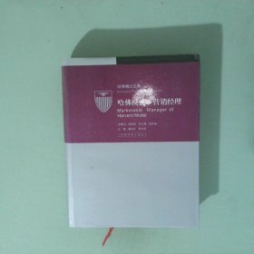 哈佛模式 营销经理2