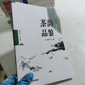 茶韵品鉴/中华茶文化系列丛书