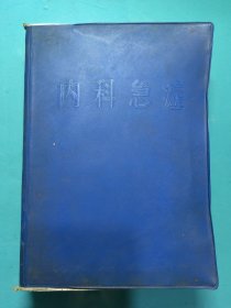 内科急症