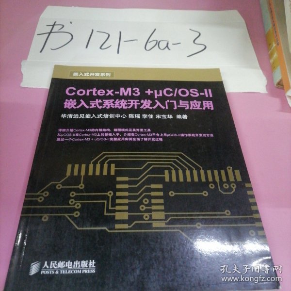 Cortex-M3 +μC/OS-II嵌入式系统开发入门与应用