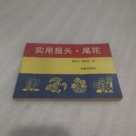 实用报头 尾花