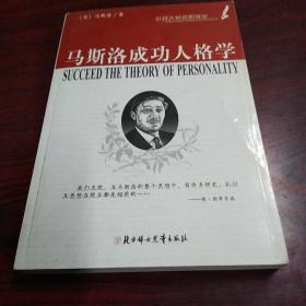 马斯洛成功人格学