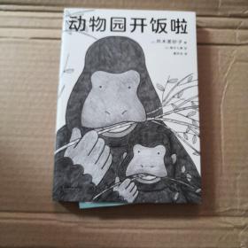 动物园开饭啦（全日本博物馆学会特别奖 ，生物学家30年观察总结，生动科普动物的秘密生活）