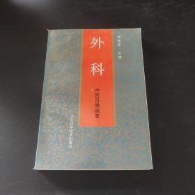 外科