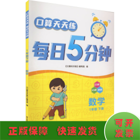 口算天天练每日5分钟：数学（一年级下册）