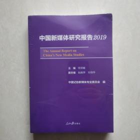 中国新媒体研究报告2019