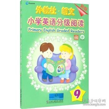 外教社-朗文小学英语分级阅读（新版）9（一书一码）