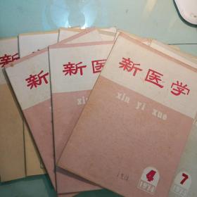 新医学1974年（2～12）