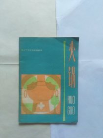 火锅（正书口上下角有折角折印）