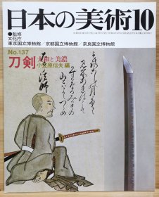 日本的美术 137 刀剑 大和与美浓