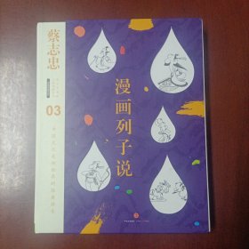 蔡志忠漫画古籍典藏系列 漫画列子说