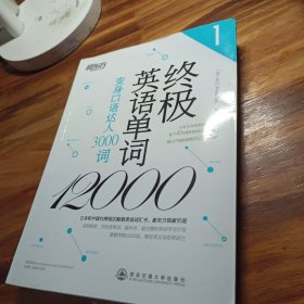 新东方·终极英语单词12000（1）：变身口语达人3000词