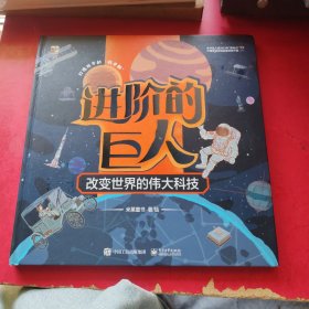 【2019中国好书】进阶的巨人改变世界的伟大科技