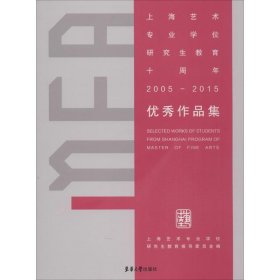 全新正版上海艺术专业教育十周年(2005-2015)作品集9787566909565