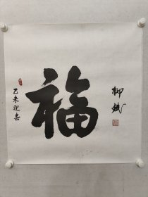 保真书画，原国家教委副主任、教育部总督学柳斌《福字》书法70×70cm，纸本托片。