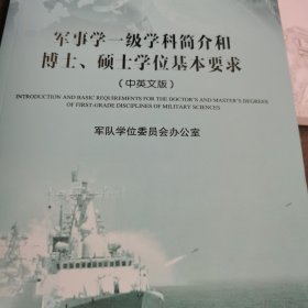 军事学一级学科简介和博士、硕士学位基本要求（中英文版）