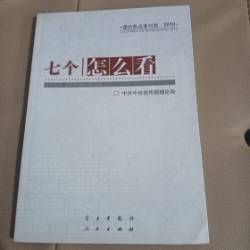 七个“怎么看”：理论热点面对面2010