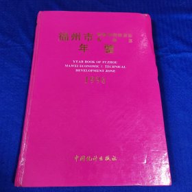 福州市经济技术开发区马尾区年鉴（1996）