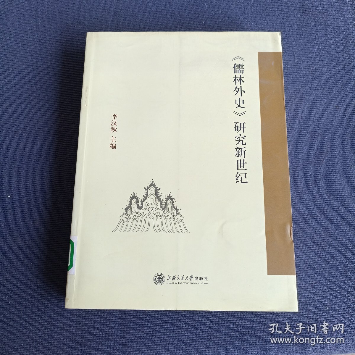 《儒林外史》研究新世纪