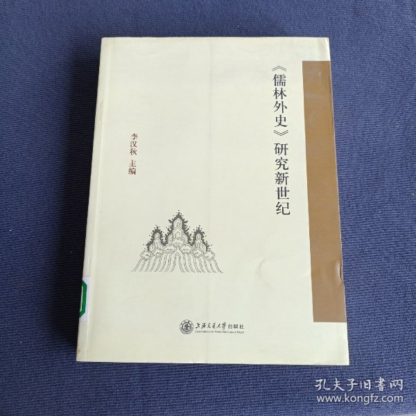 《儒林外史》研究新世纪