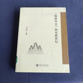 《儒林外史》研究新世纪