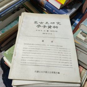 蒙古史研究参考资料，新编第25辑(总50辑)，1982年10月平装47页16开