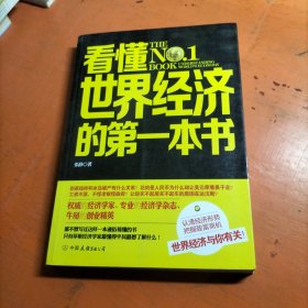 看懂世界经济的第一本书