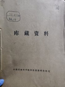 包邮——农科院库存资料《农业科技简报》1972年1-13期+号外一期，延边朝鲜族自治州农业科学研究所，附语录，少见资料