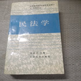 民法學(xué)
