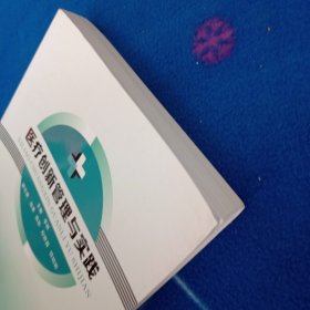 医疗创新管理与实践