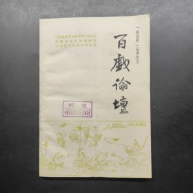 百戏论坛
