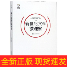新世紀文學微觀察/新世紀文學觀察叢書