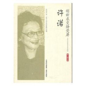 创新求变绣荧屏:许诺 9787553512365 张文龙著 上海文化出版社