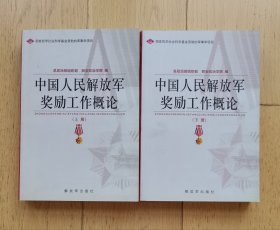 中国人民解放军奖励工作概论【上下册全 近全新 未翻阅】