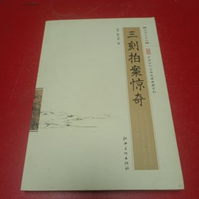 中国古代文学名著典藏系列：三刻拍案惊奇（超值白金版）