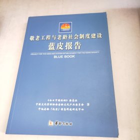 敬老工程与老龄社会制度建设蓝皮报告