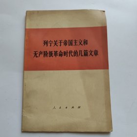 列宁关于帝国主义和无产阶级革命时代的几篇文章